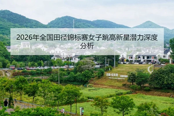 nian-quan-guo-tian-jing-jin-biao-sai-nv-zi-tiao-gao-xin-xing-qian-li-shen-du-fen-xi-2-864.jpg