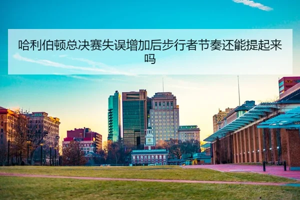 ha-li-bo-dun-zong-jue-sai-shi-wu-zeng-jia-hou-bu-xing-zhe-jie-zou-hai-neng-ti-qi-lai-ma-2-556.jpg
