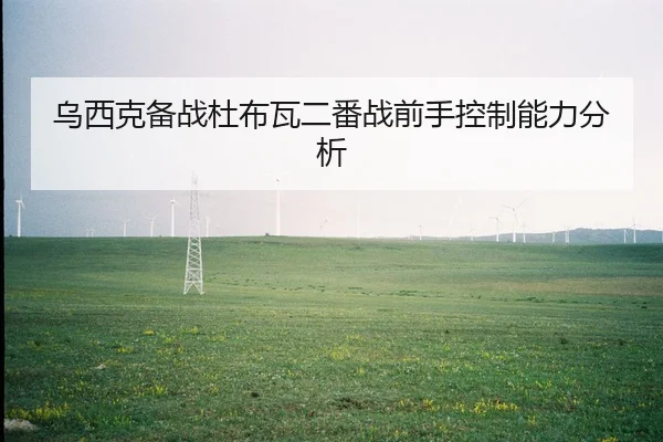 wu-xi-ke-bei-zhan-du-bu-wa-er-fan-zhan-qian-shou-kong-zhi-neng-li-fen-xi-2-170.jpg