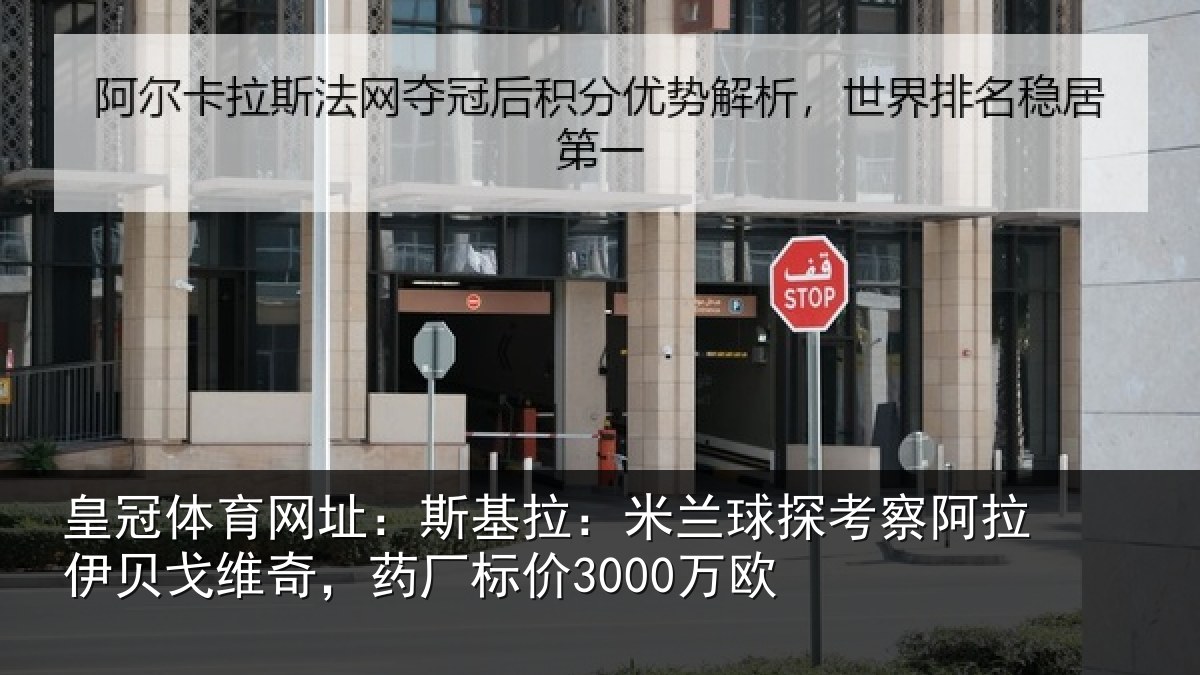 皇冠体育网址:斯基相关情况拉伊相关情况3000万欧