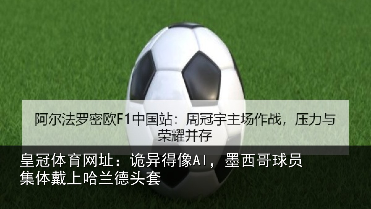皇冠体育网址:诡异相关情况体戴上哈兰德头套
