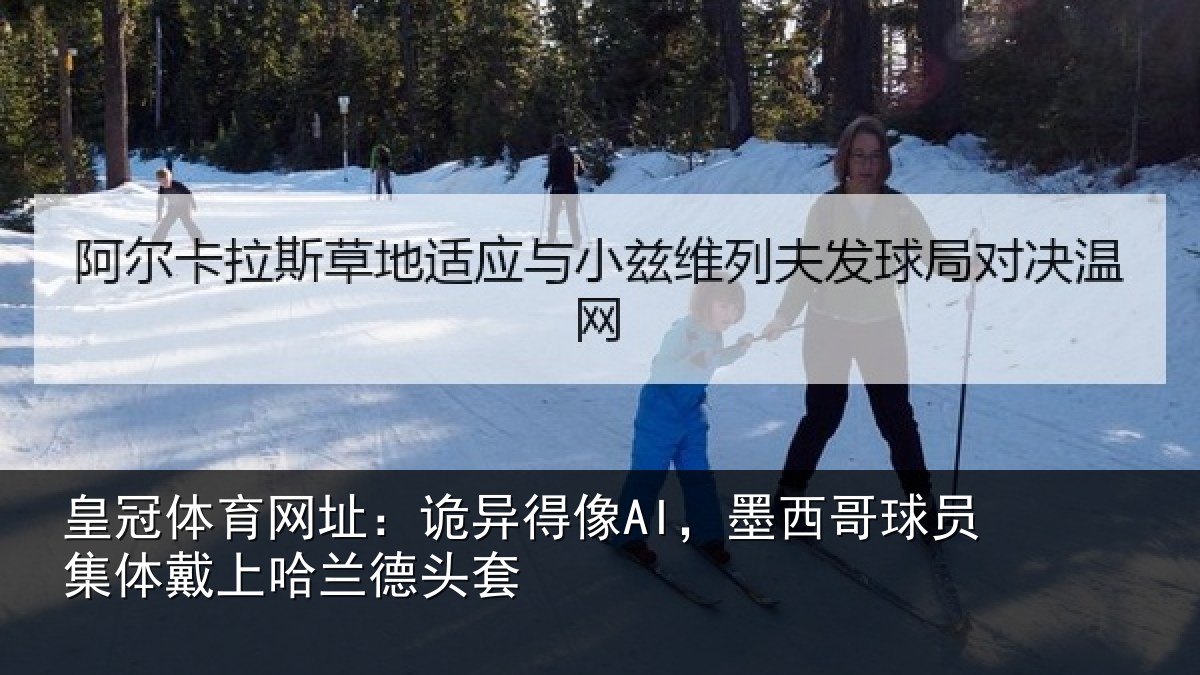 皇冠体育网址:诡异相关情况体戴上哈兰德头套