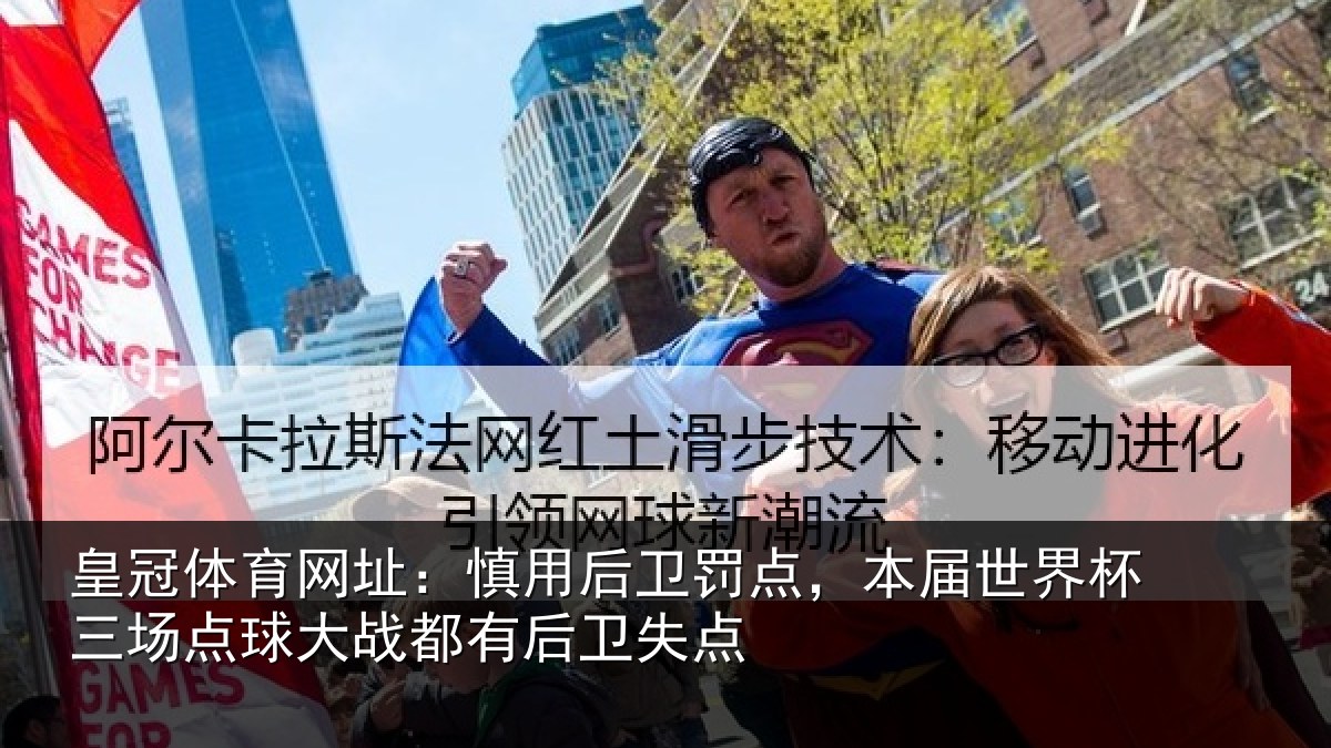 皇冠体育网址:慎用相关情况杯三相关情况卫失点