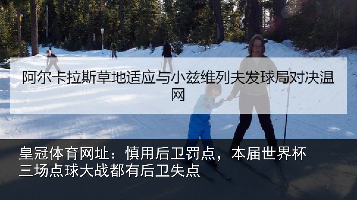 皇冠体育网址：慎用后卫罚点，本届世界杯三场点球大战都有后卫失点