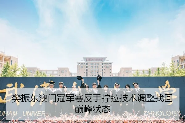 樊振东澳门冠军赛反手拧拉技术调整找回巅峰状态