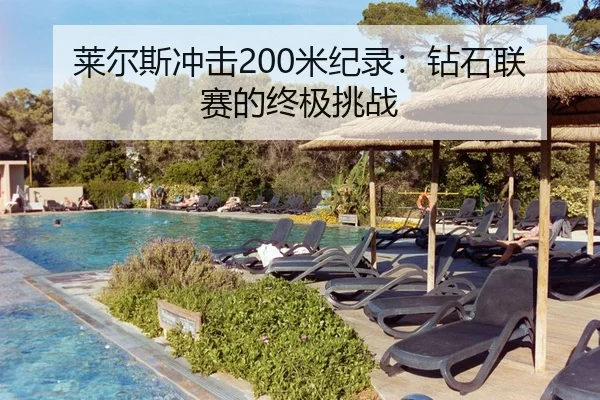 莱尔斯冲击200米纪录：钻石联赛的终极挑战