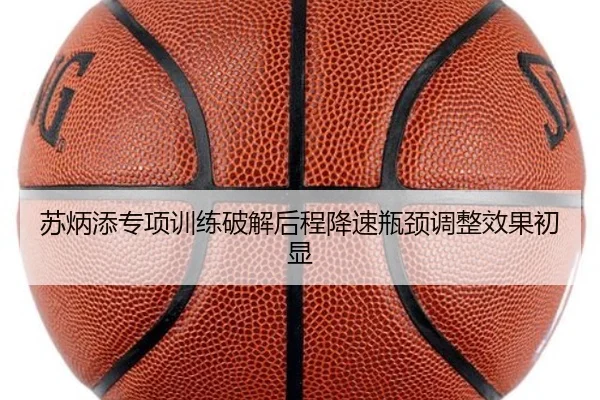 苏炳添专项训练破解后程降速瓶颈调整效果初显