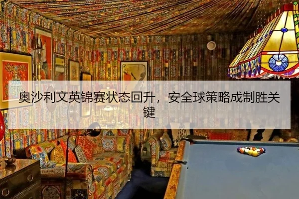 ao-sha-li-wen-ying-jin-sai-zhuang-tai-hui-sheng-an-quan-qiu-ce-lve-cheng-zhi-sheng-guan-jian-3-915.jpg