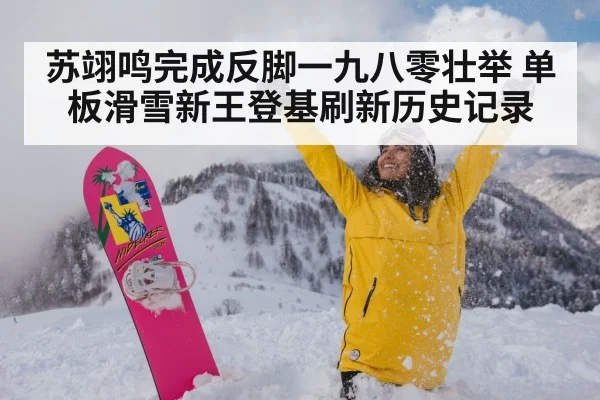 苏翊鸣完成反脚一九八零壮举 单板滑雪新王登基刷新历史记录