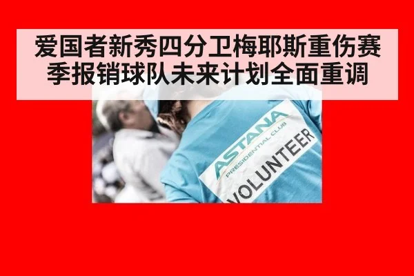 爱国者新秀四分卫梅耶斯重伤赛季报销球队未来计划全面重调