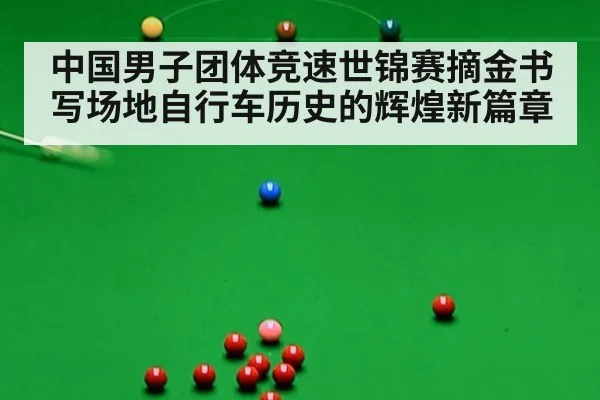 中国男子团体竞速世锦赛摘金书写场地自行车历史的辉煌新篇章