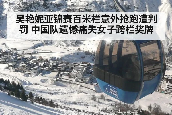 吴艳妮亚锦赛百米栏意外抢跑遭判罚 中国队遗憾痛失女子跨栏奖牌
