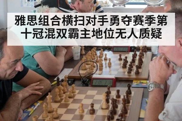 雅思组合横扫对手勇夺赛季第十冠混双霸主地位无人质疑