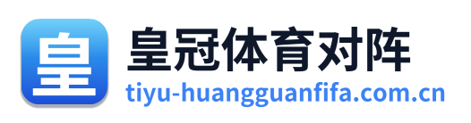 皇冠体育对阵